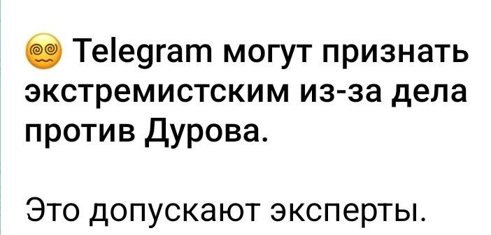 Фрагмент изображения с заголовком о том, что Telegram могут признать экстремистским — мелкий скрин с текстовым фрагментом на белом фоне.