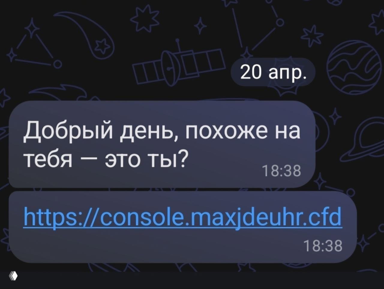 Скриншот сообщения «Добрый день, похоже на тебя — это ты?» с явно подозрительной ссылкой (console.maxjdeuhr.cfd) на тёмном фоне — пример фишинга.
