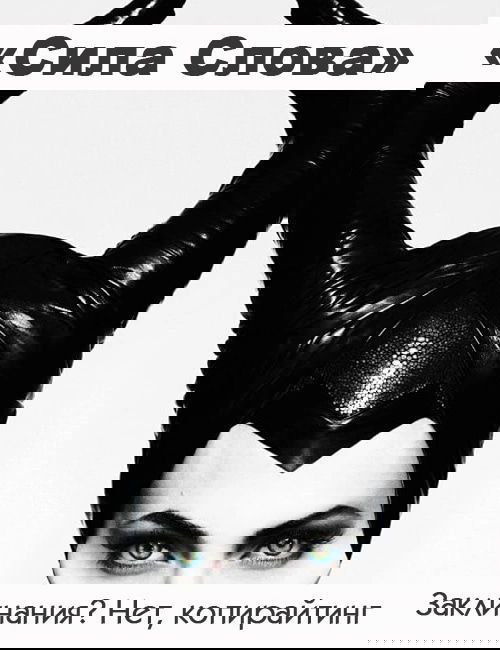 Заклинания? Нет, копирайтинг — набор на «Сила Слова»