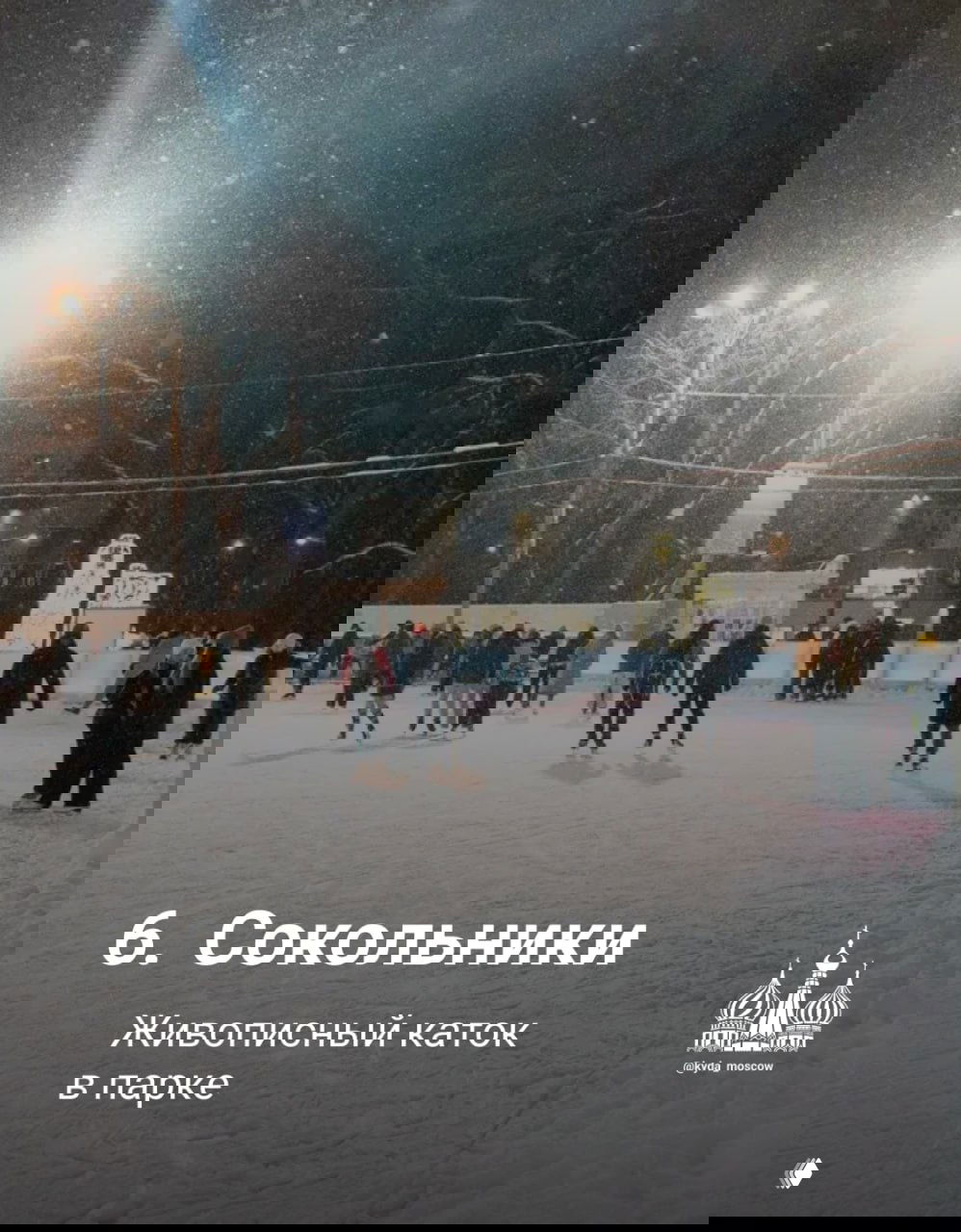 Ледовая трасса в Коломенском под низкими гирляндами света: длинный маршрут со скользящими фигуристами и тёплой праздничной подсветкой.