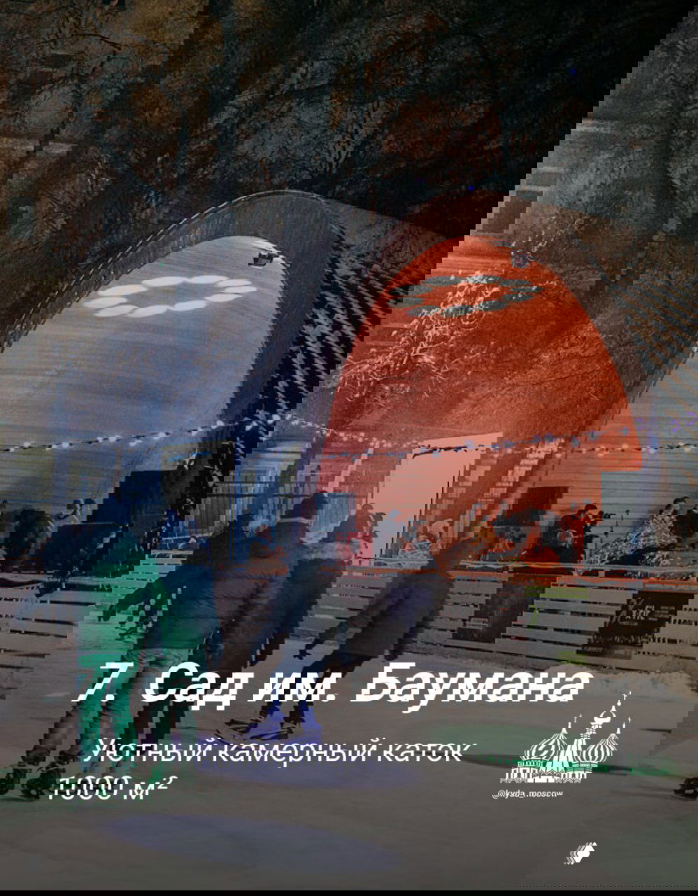 Уютный камерный каток в саду имени Баумана: люди катаются рядом с деревянной сценой и тёплой подсветкой в зимнюю ночь.
