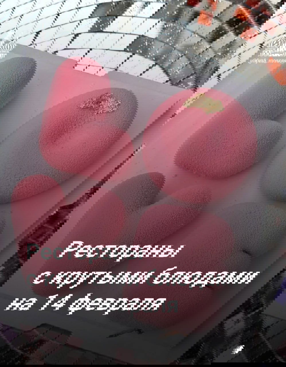 Рестораны с крутыми блюдами на 14 февраля