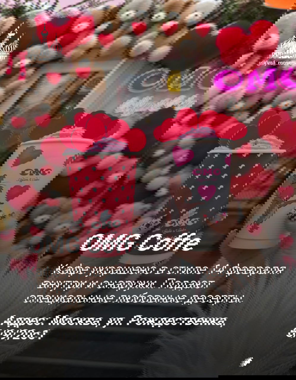 Руки держат два стаканчика с розовыми украшениями и сердечками на фоне декора с мягкими игрушками — фото с отсылкой к OMG Coffe и празднику.