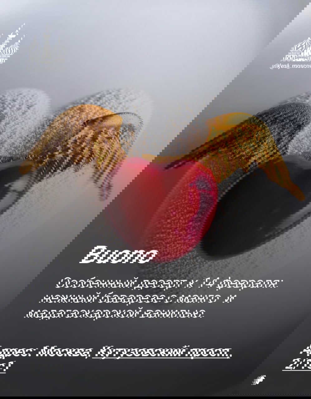 Нежный десерт с белой текстурной поверхностью, красным сердцем и золотыми декоративными крылышками — фото десерта Buono к 14 февраля.