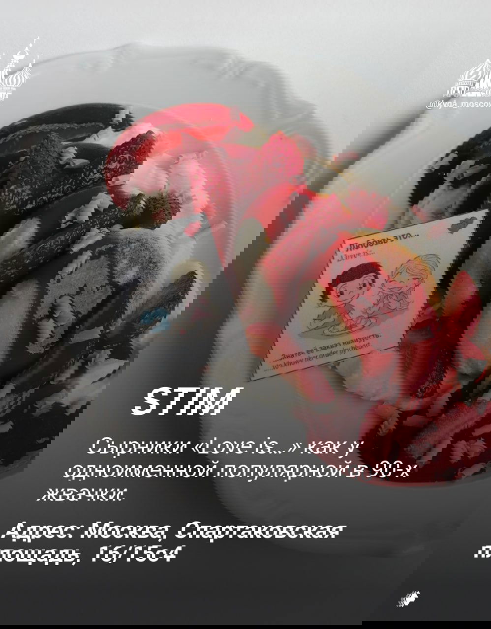 Тарелка с сырниками, клубникой и красным соусом; на переднем плане маленькая карточка «Love is…» — подача блюда в STIM на День святого Валентина.