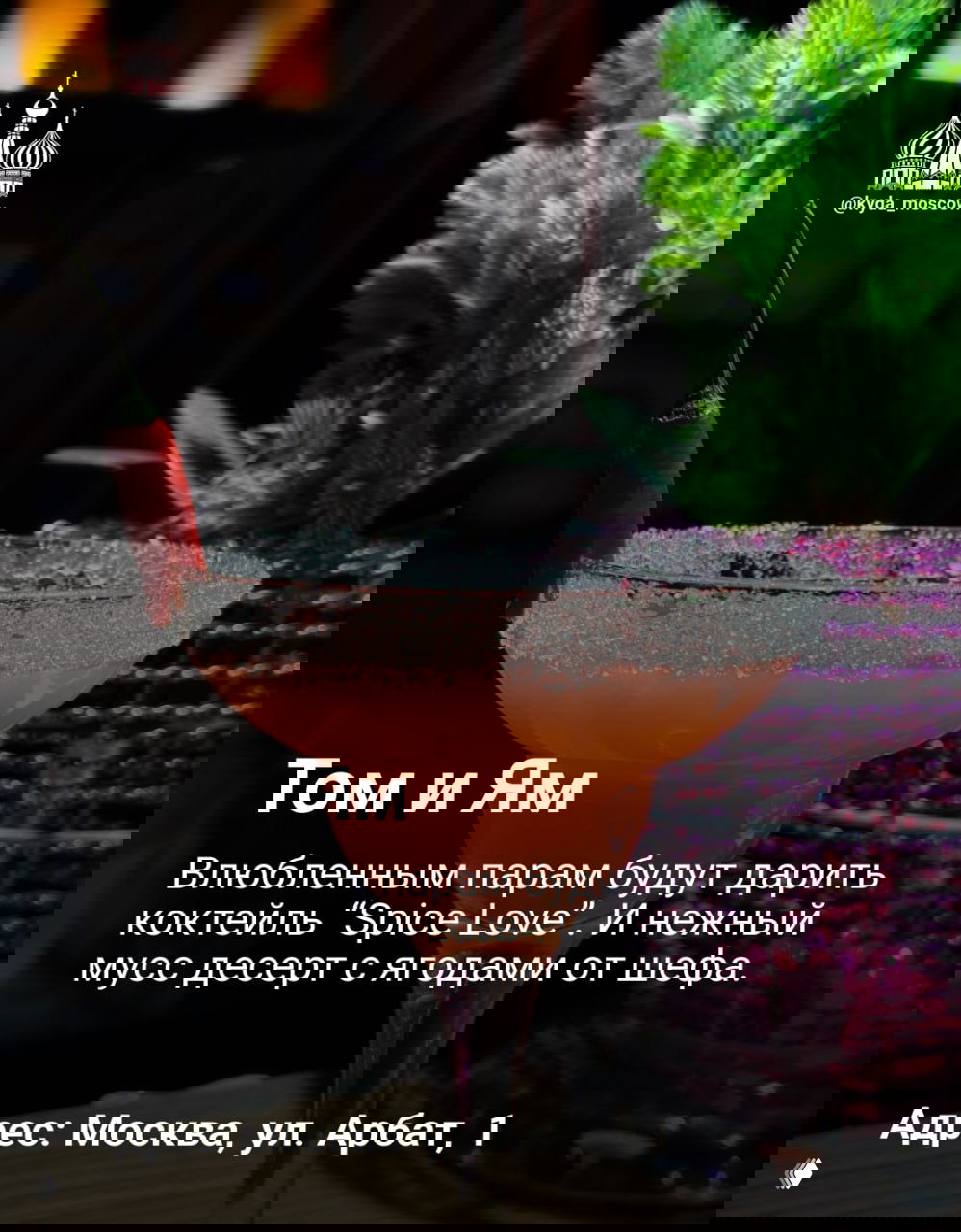 Коктейль в бокале с солёной кромкой и острым перцем на краю; атмосферное фото бара — иллюстрация напитка «Spice Love» от Том и Ям.