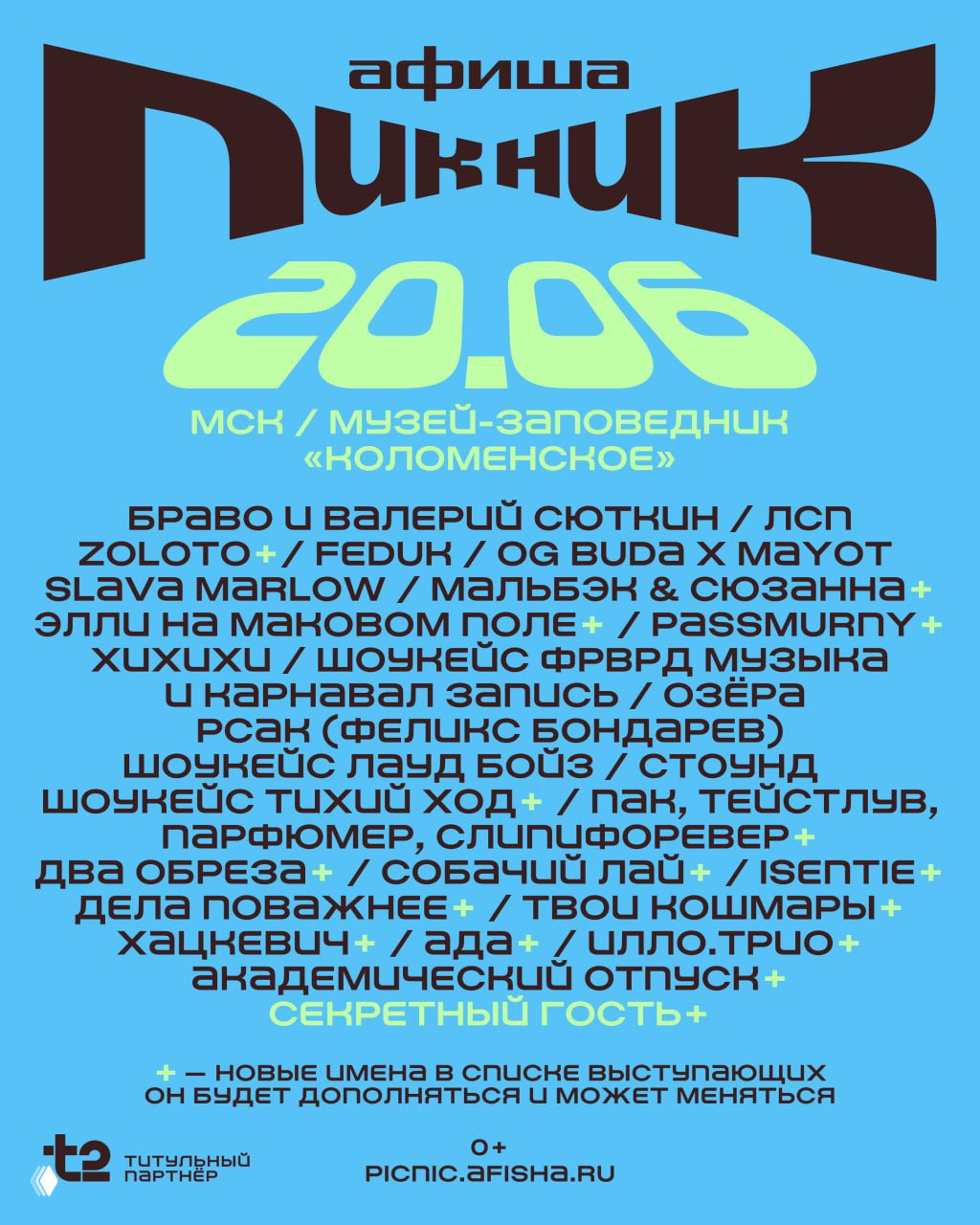 Пикник Афиши 2026 — третья волна артистов