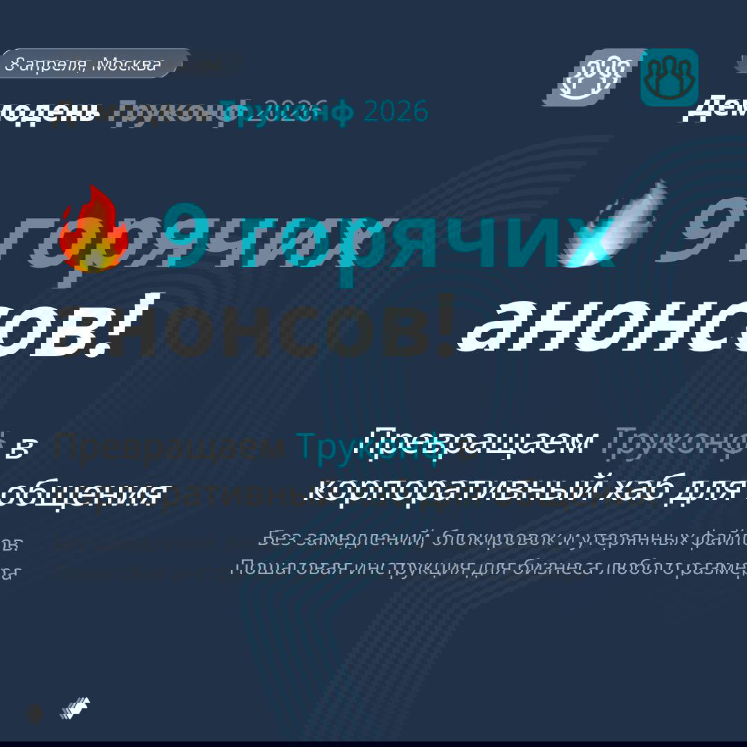 Демодень Труконф — 8 апреля в Москве