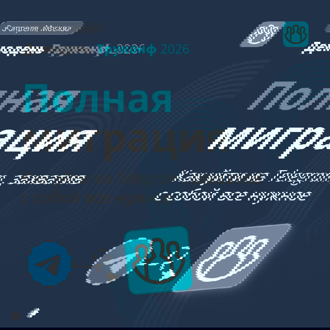 Афиша с текстом «Полная миграция»: иллюстрация перехода из Telegram в корпоративный мессенджер TrueConf и знак миграции между сервисами на тёмном фоне.