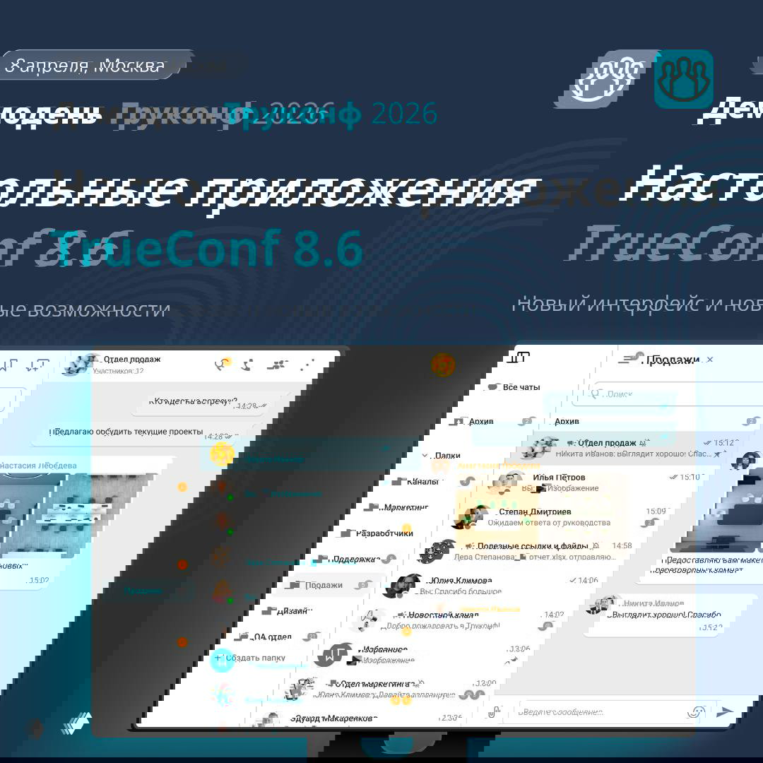 Презентационный слайд: «Настольные приложения TrueConf 8.6» с изображением интерфейса мессенджера на светлом скриншоте внутри тёмной графики.