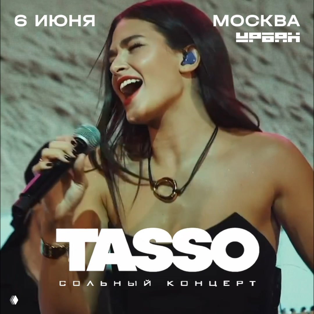 Розыгрыш: 2 билета на сольный концерт TASSO