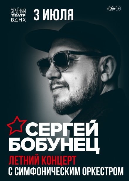 Розыгрыш! 2 билета на концерт Сергея Бобунца