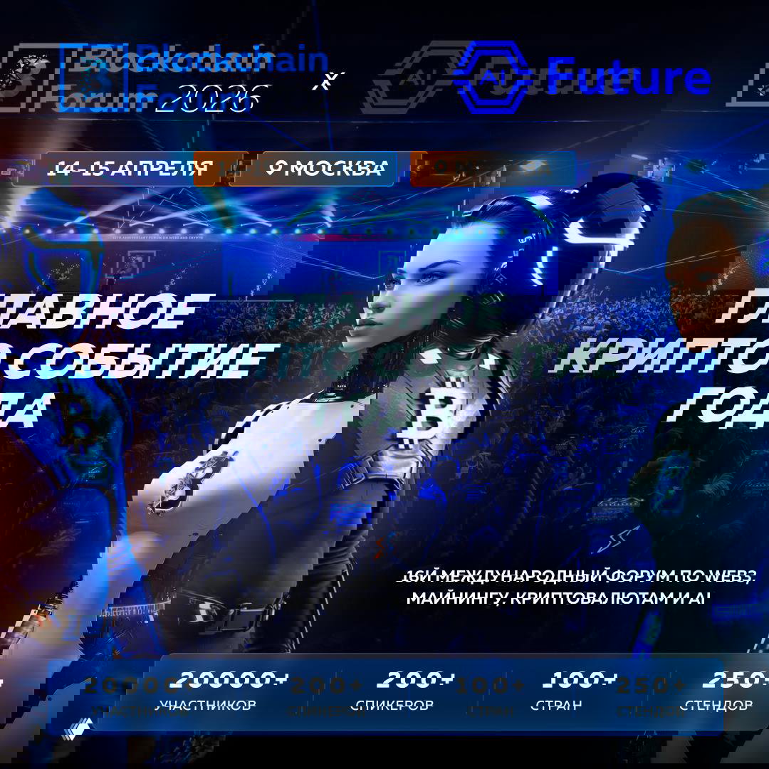 Blockchain Life Forum 2026 и AI Future Forum в Москве