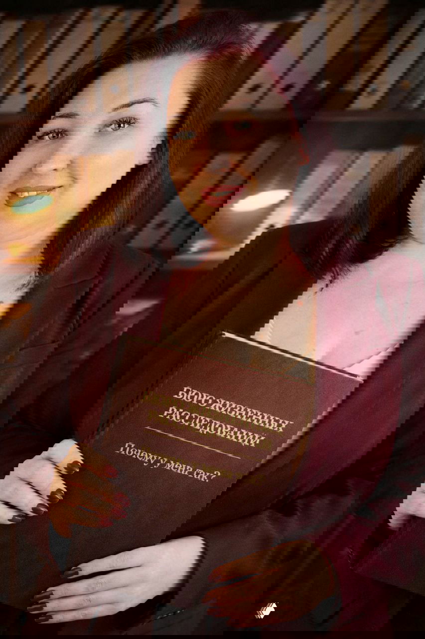 Бюро жизненных расследований "Почему у меня так"