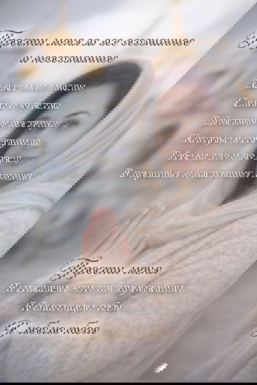 Сначала прости себя, а потом проси прощения у остальных