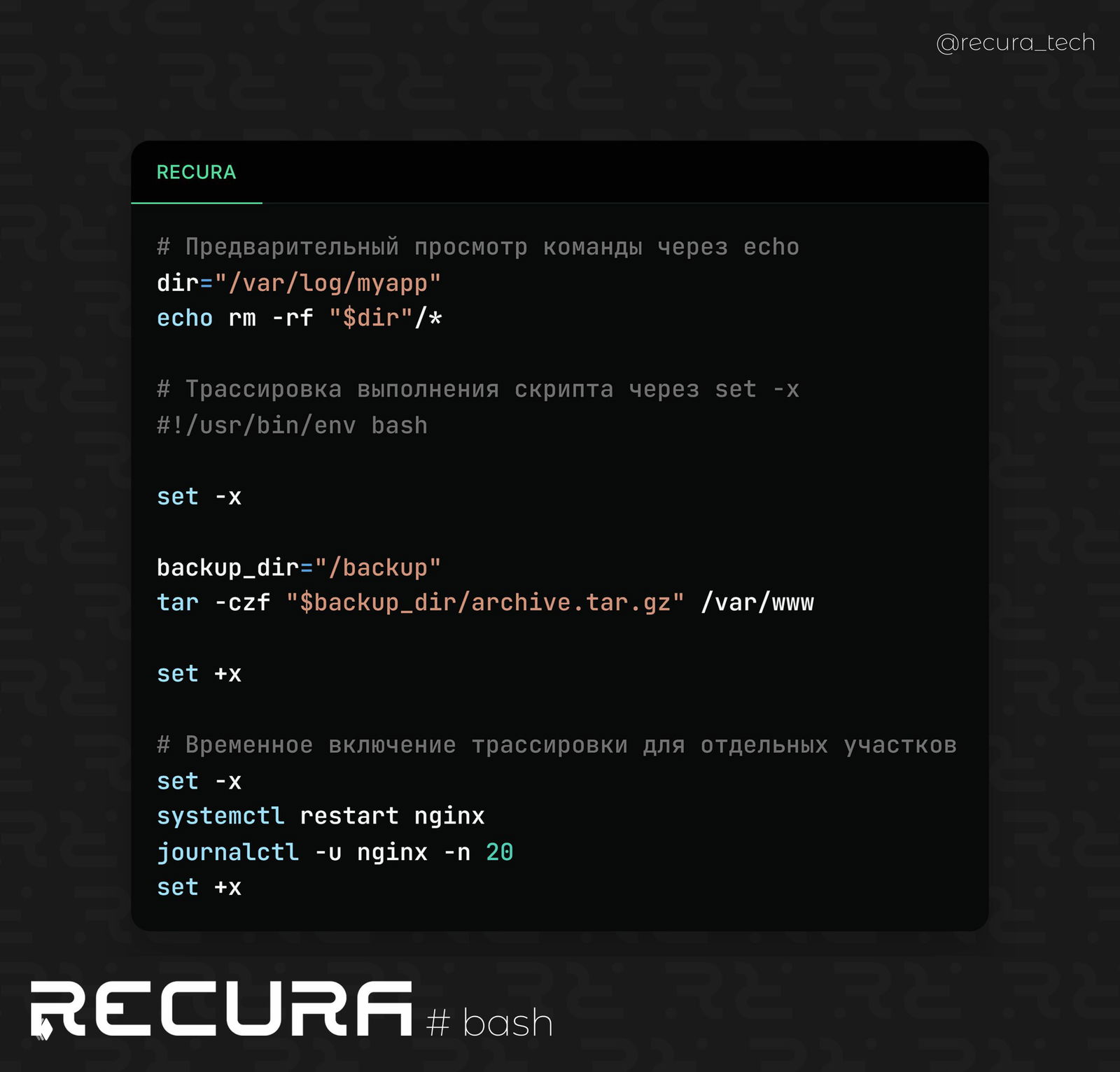 Безопасное тестирование команд: echo и set -x