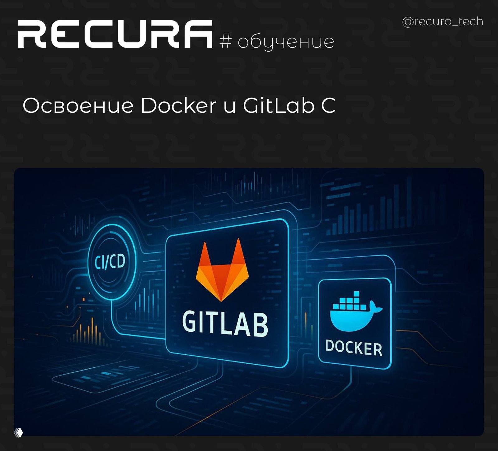 Освоение Docker и GitLab CI с нуля