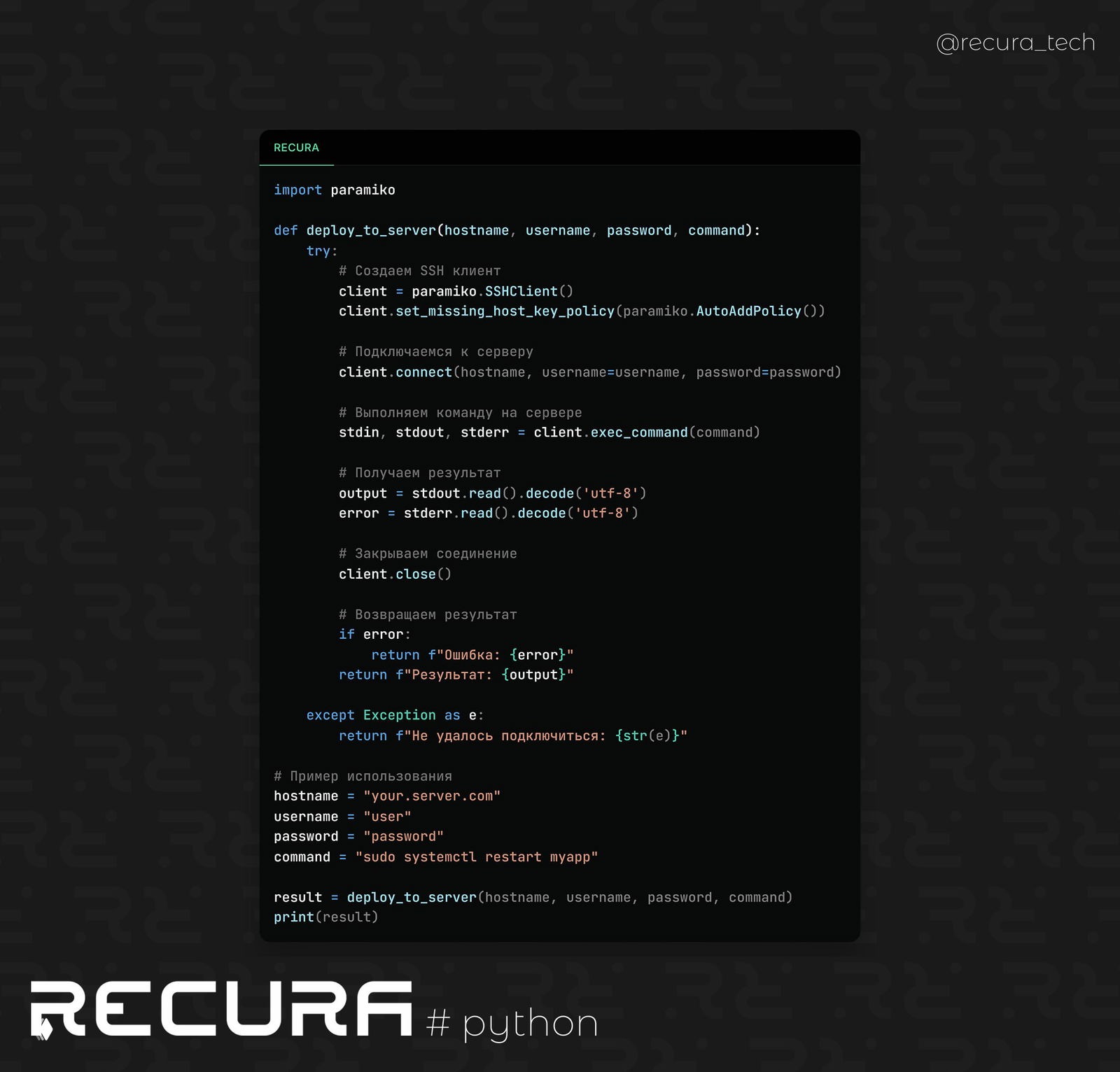 Автоматизация деплоя с использованием Python и Paramiko
