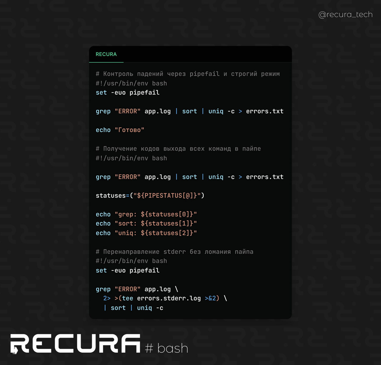 Продвинутая обработка пайплайнов в Bash
