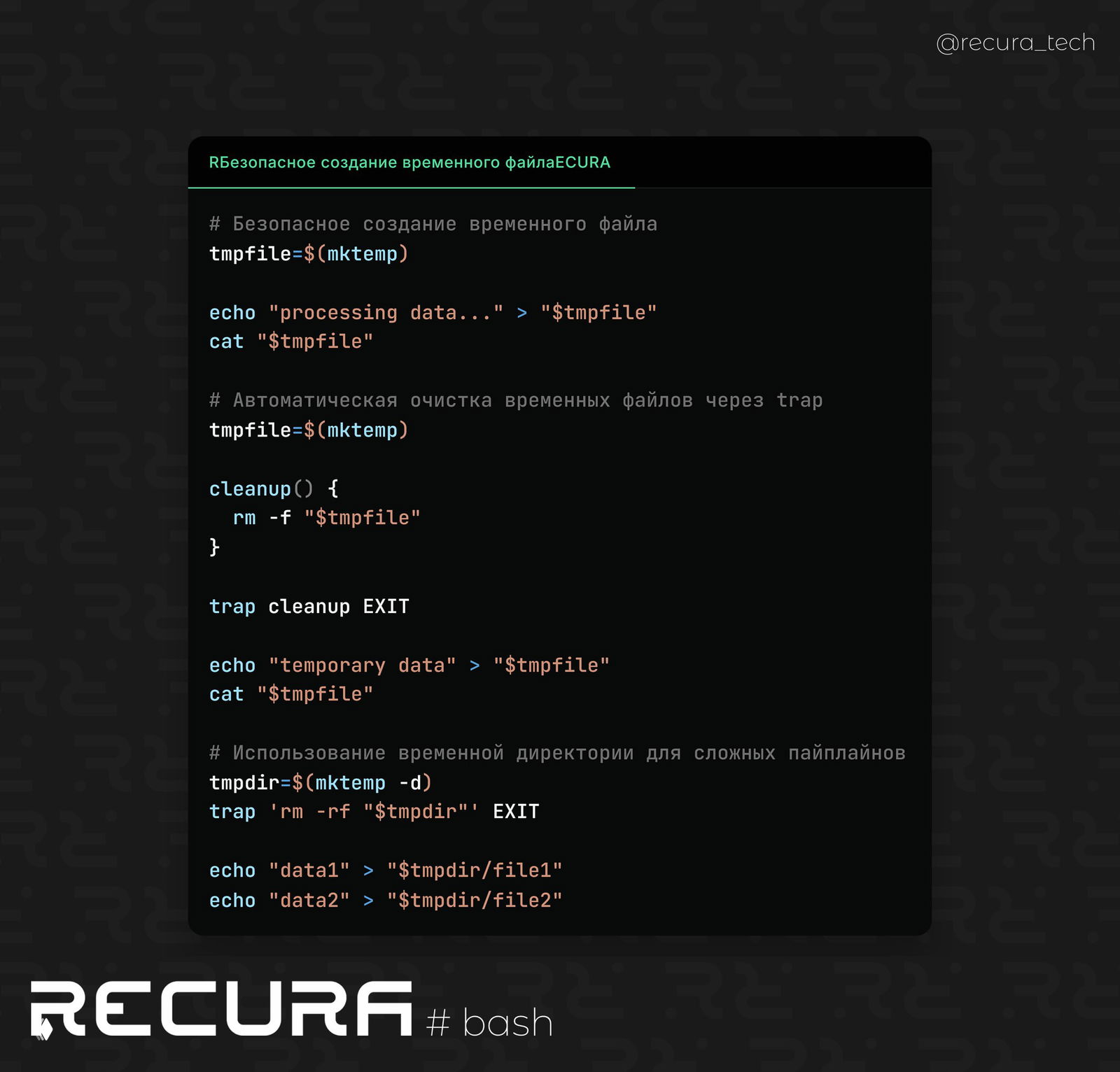 Надёжная обработка временных файлов в Bash без мусора
