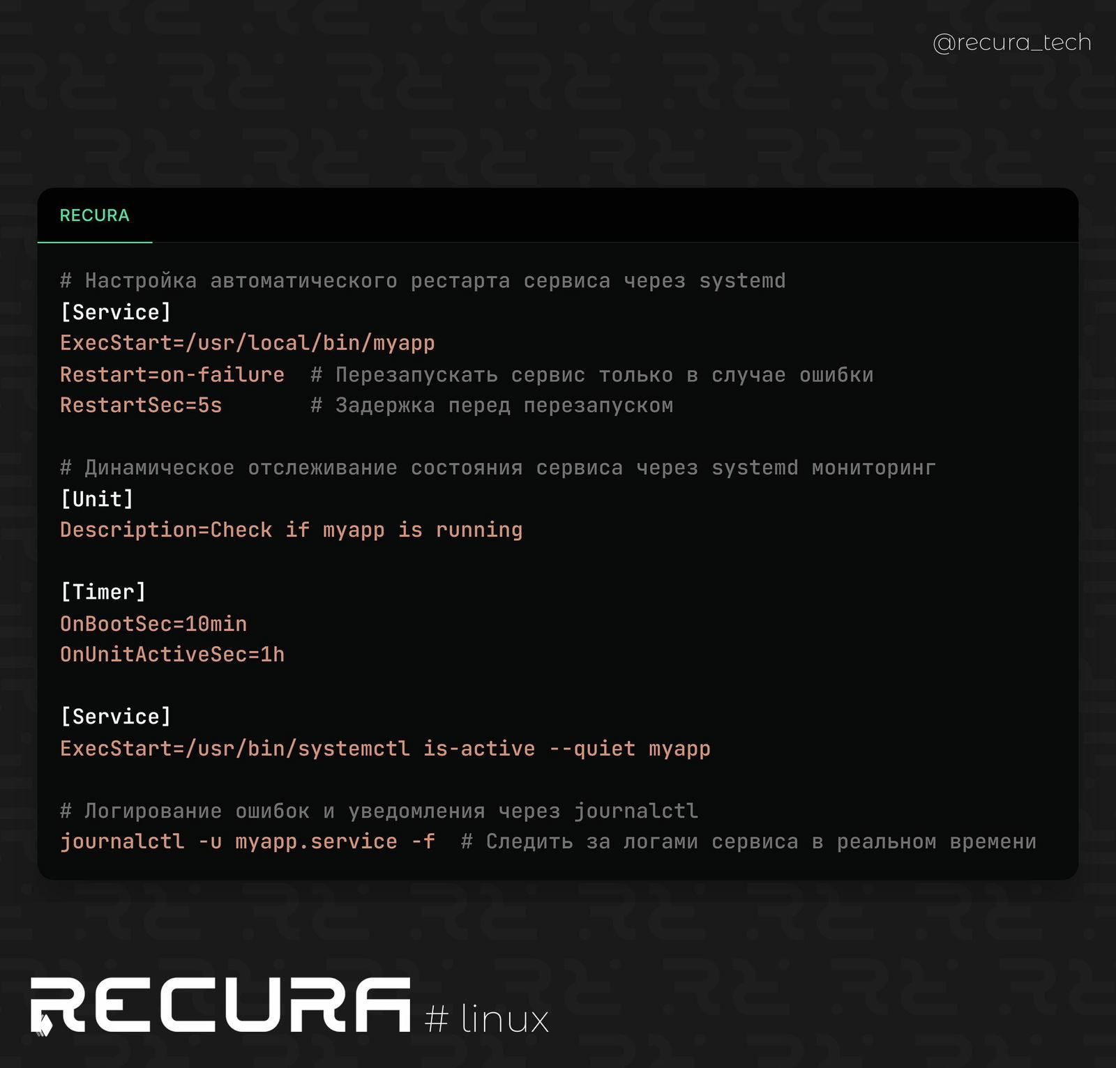 Использование systemd для мониторинга и рестарта сервисов