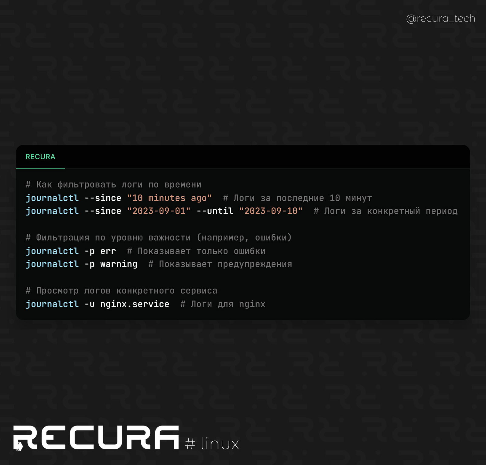 Фильтрация и поиск логов в Linux с помощью journalctl