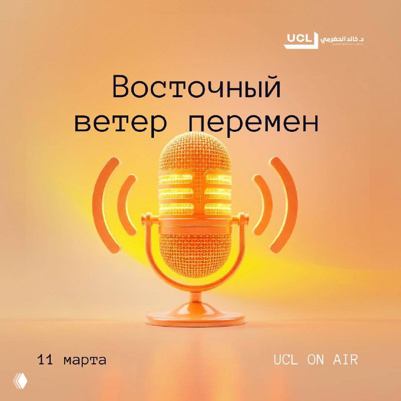 UCL ON AIR: Восточный ветер перемен