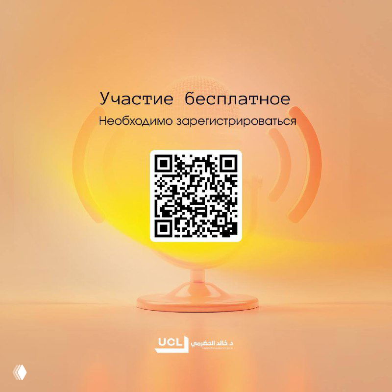 Финальная часть афиши с QR‑кодом и логотипом UCL, крупный план микрофона на светлом фоне как символ эфира и подкаста.