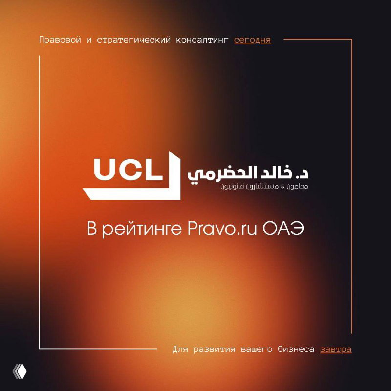 UCL — 8 практик высшего уровня в рейтинге Pravo.ru