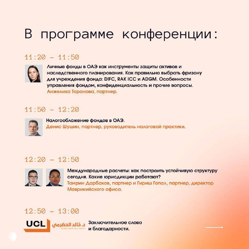 Детали тайминга и названия докладов конференции UCL, фрагмент афиши с фото спикеров и информацией о формате мероприятия