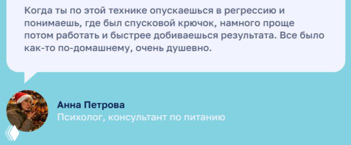 Ещё один фрагмент из отзывов: кружок с фотографией автора отзыва и текст о том, как курс помог в работе с клиентами и симптомами.