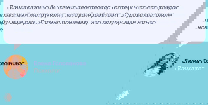 Фрагмент с отзывом и аватаром психолога: голубой фон, текст благодарности и комментарий о полезности техники МПТ для работы с симптомами.