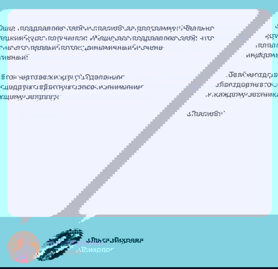 Крупный скриншот отзыва: белая карточка с благодарностью и подписью «Ольга Вихрева, Психолог» на бирюзовом фоне, подробный положительный отзыв.