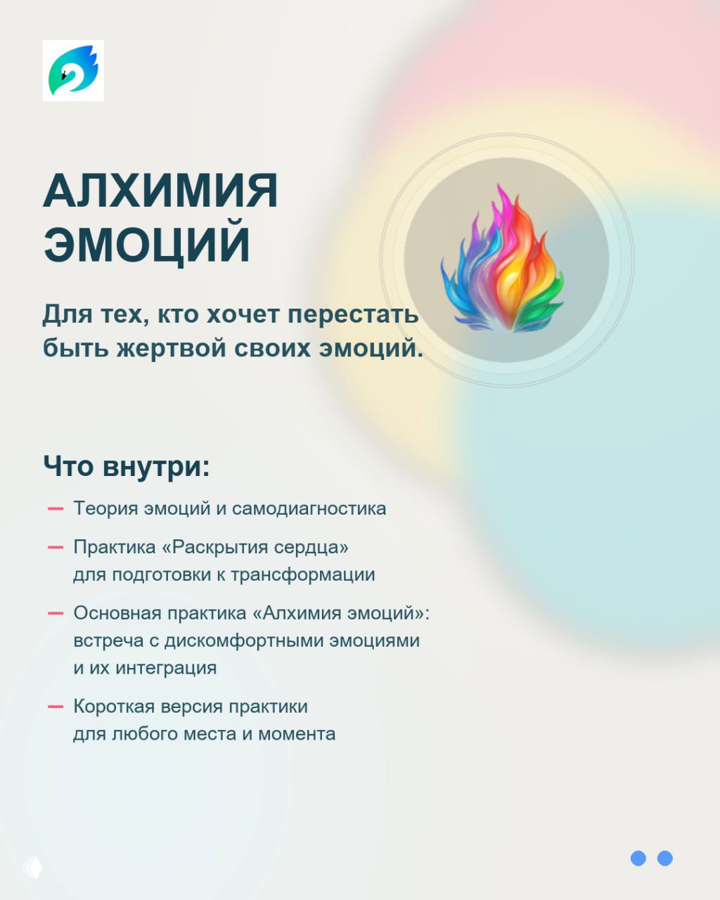 Слайд «АЛХИМИЯ ЭМОЦИЙ» с иконкой пламени; перечислены компоненты практикума: теория эмоций, практика раскрытия сердца, интеграция эмоций.
