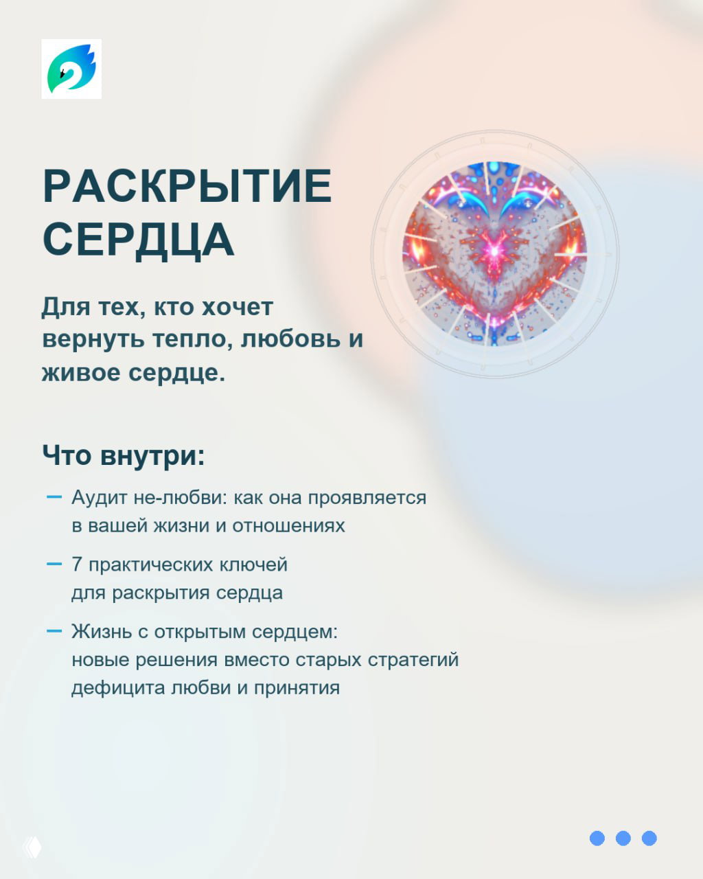 Слайд «РАСКРЫТИЕ СЕРДЦА» с изображением сердца; указаны аудит не‑любви, 7 практических ключей и стратегия жизни с открытым сердцем.