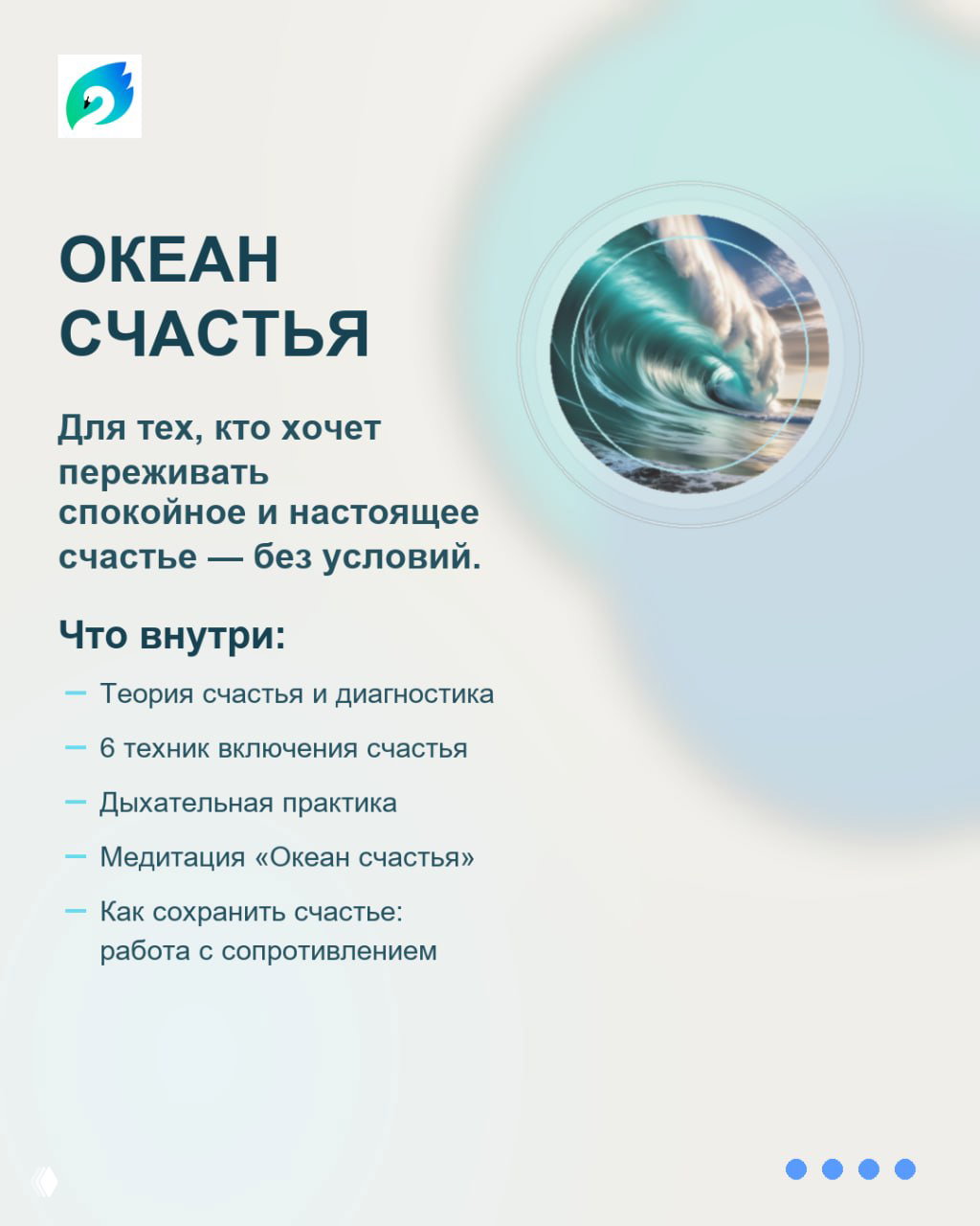 Слайд «ОКЕАН СЧАСТЬЯ» с фотографией волны; перечислены теория счастья, техники включения счастья и дыхательные практики.