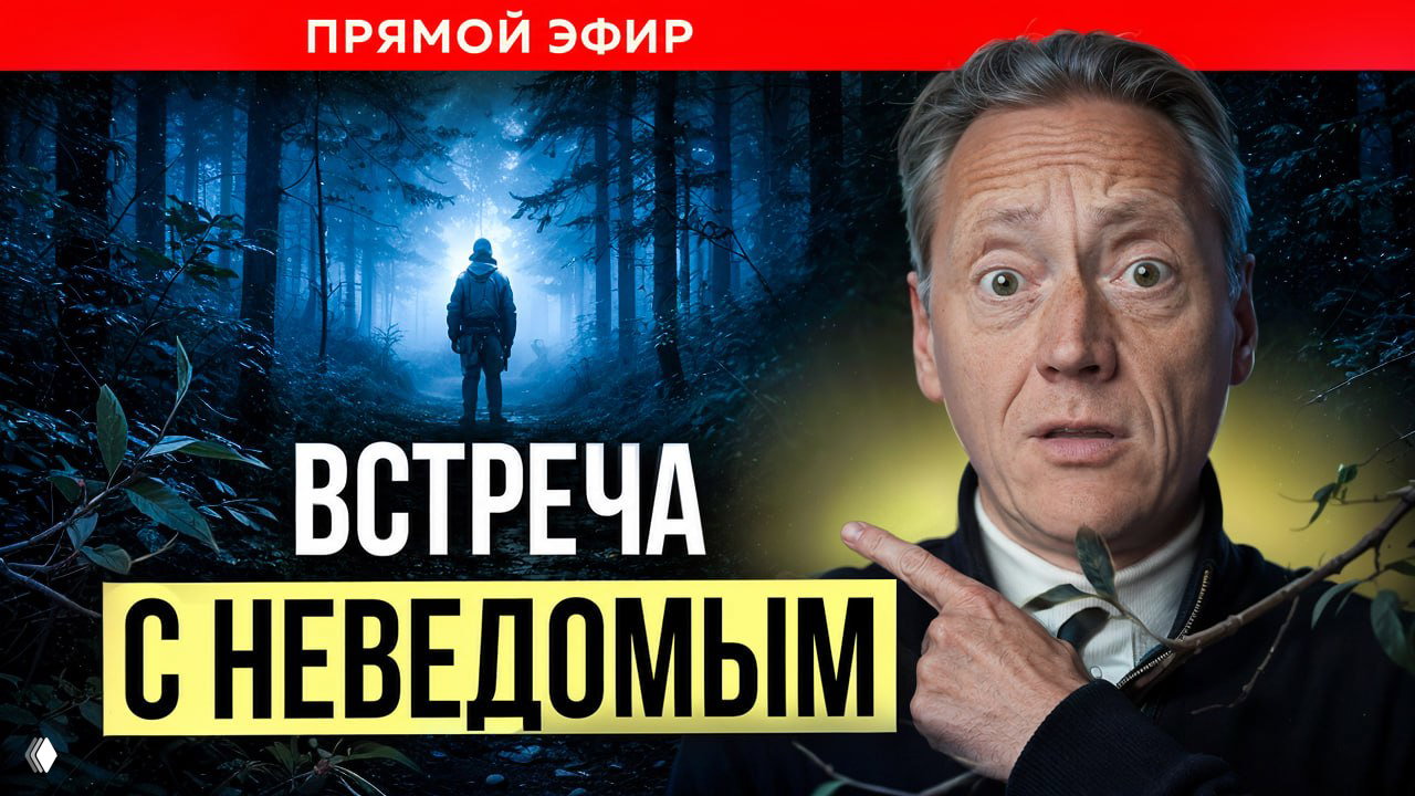 Запись эфира «Встреча с Неведомым»