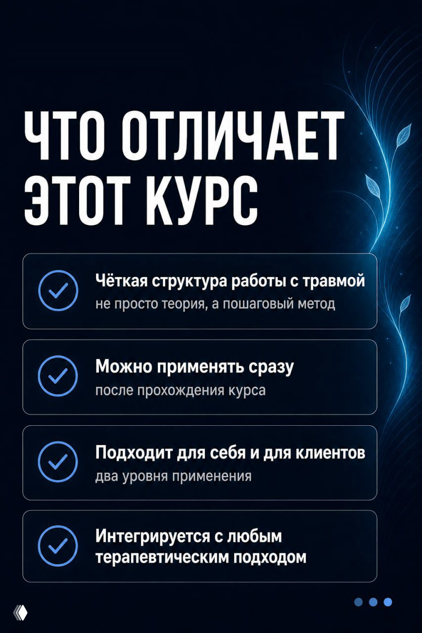Слайд «Что отличает этот курс» с пунктами: чёткая структура, можно применять сразу, подходит для себя и для клиентов, интеграция с терапией.