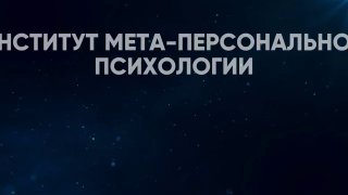 Превью-кадр с тёмным звёздным фоном и крупной надписью «Институт Мета‑Персональной Психологии» — фирменная заставка канала, подчёркивающая авторский формат супервизии