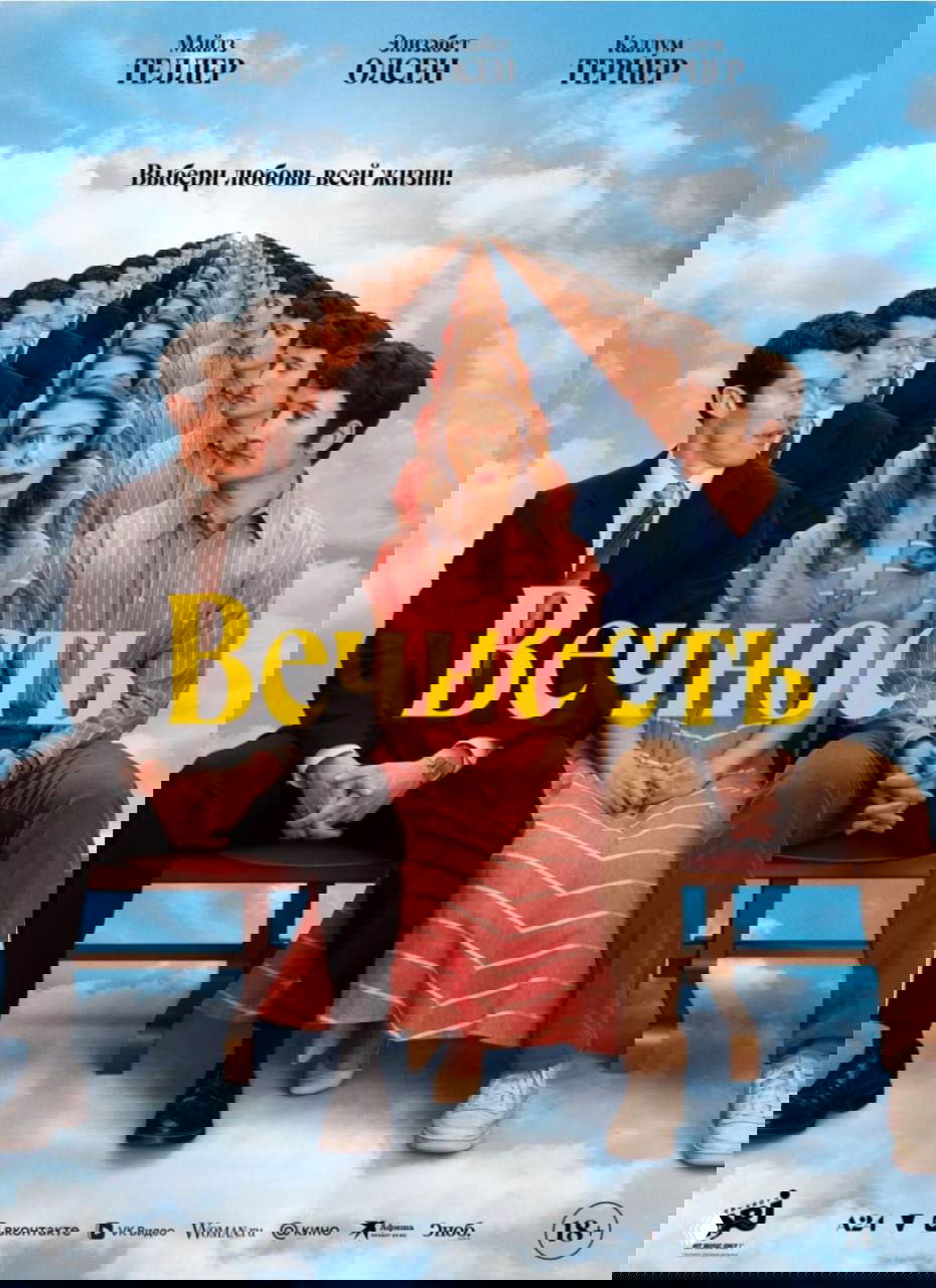 Кино в выходные: фильм «Вечность»