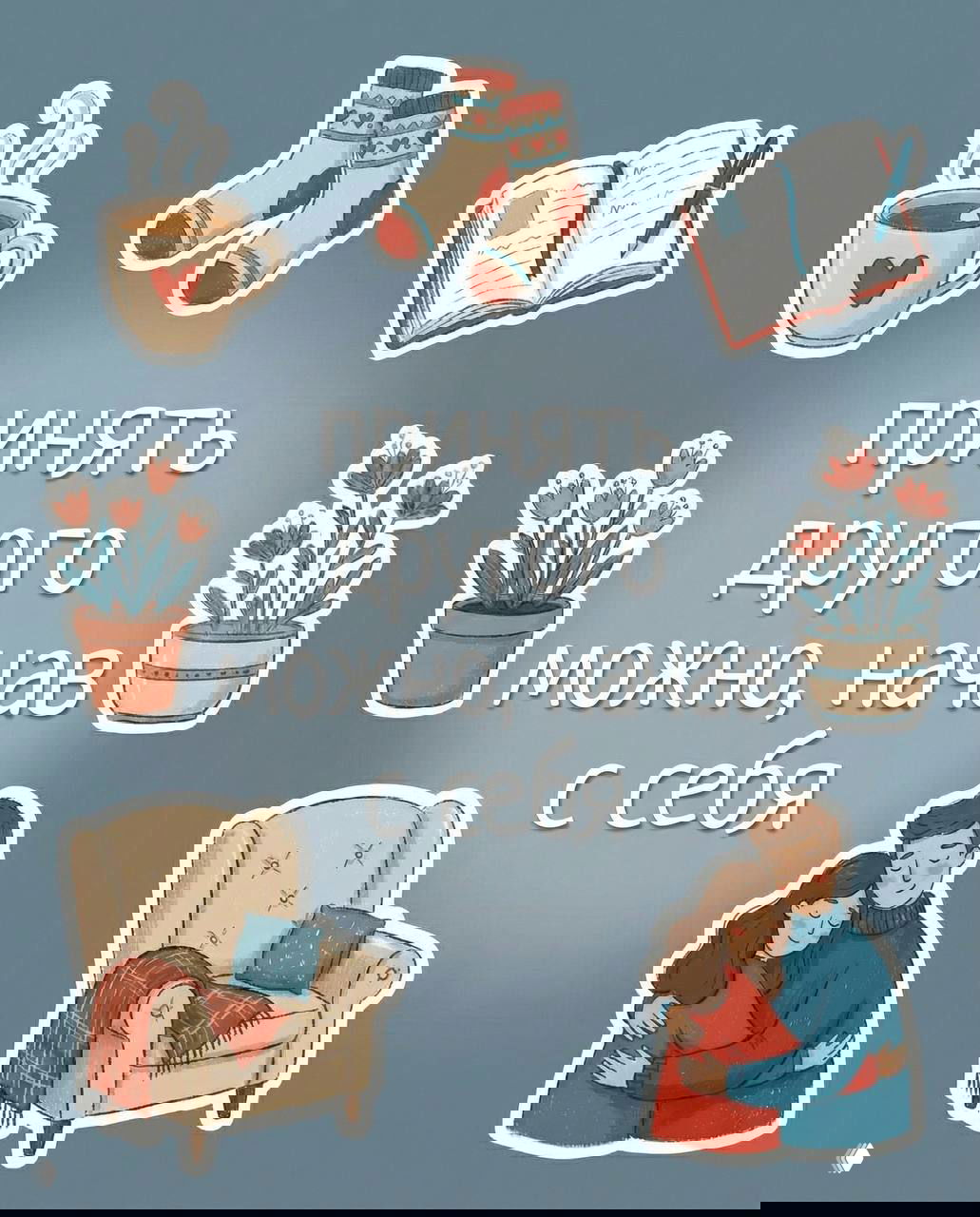 Принять другого можно, начав с себя.