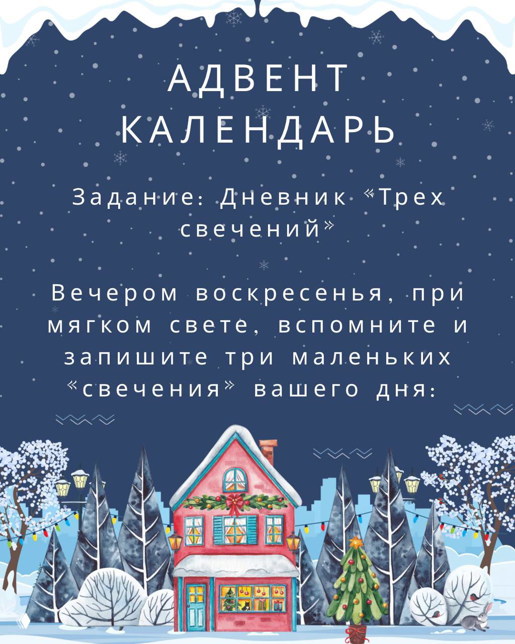 Дневник «Трех свечений»