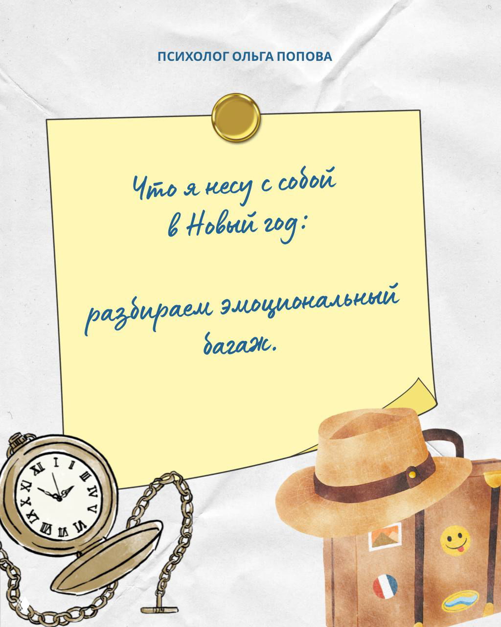 Что я несу с собой в Новый год: эмоциональный багаж