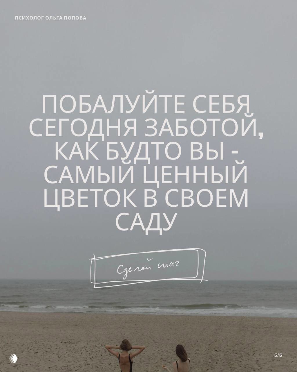 Две женщины на пустынном пляже у моря; крупный текст призывает побаловать себя заботой, морской пейзаж создаёт чувство умиротворения.