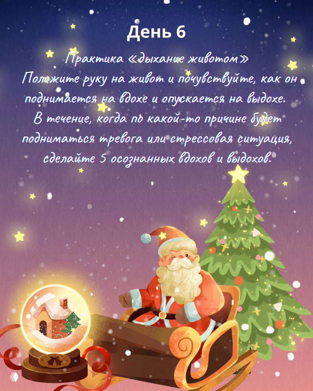 День 6 — практика «дыхание животом»