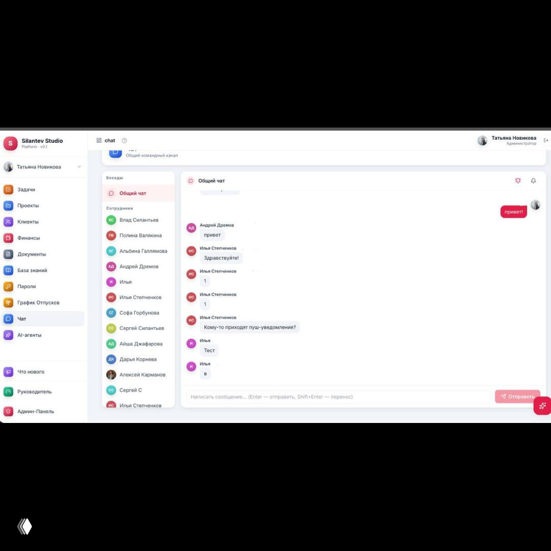Чат команды внутри платформы Silantev Studio: список участников слева и окно общего чата с последовательностью сообщений справа.