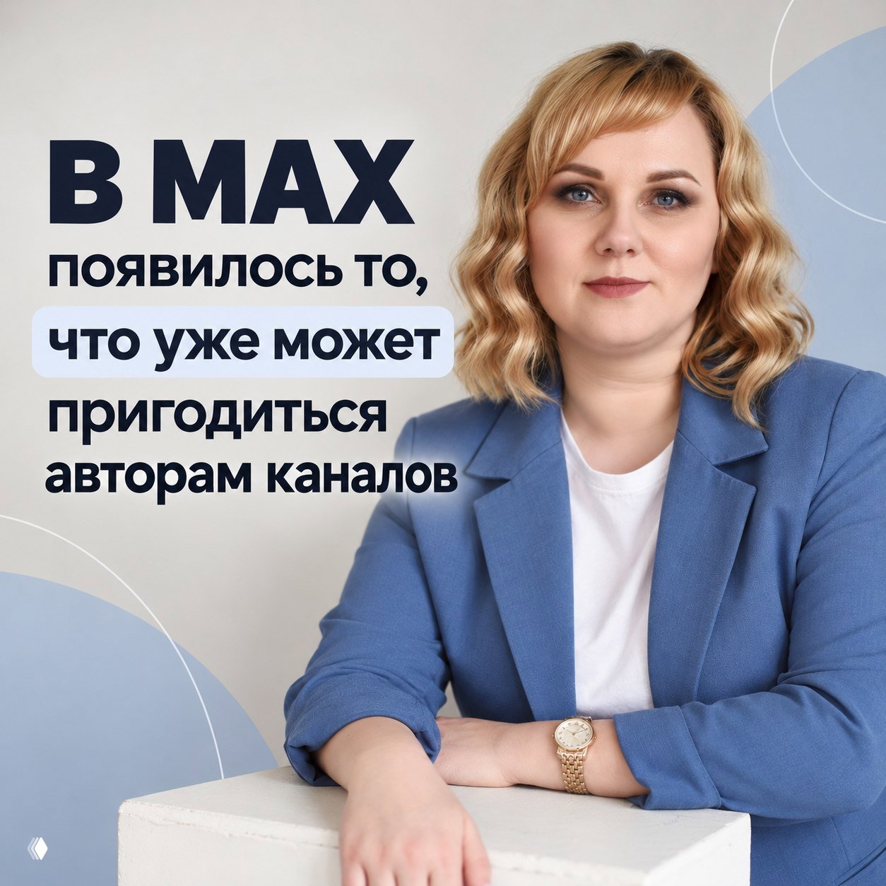 В МАХ появились функции для авторов каналов