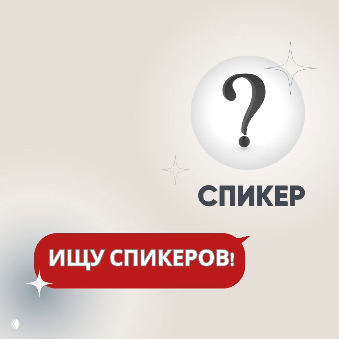 Набор спикеров на марафон «Женский клуб»