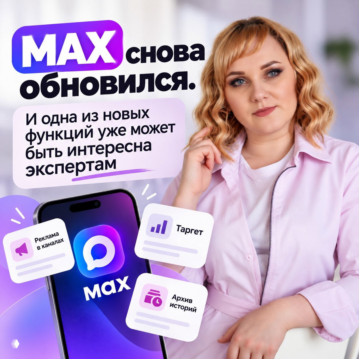 МАХ снова обновился — реклама и таргет