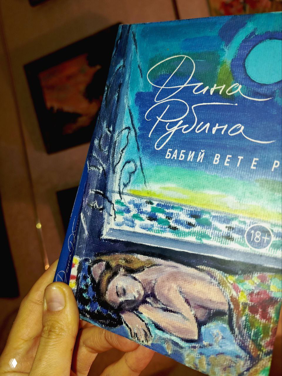 О книге Дины Рубиной «Бабий ветер»